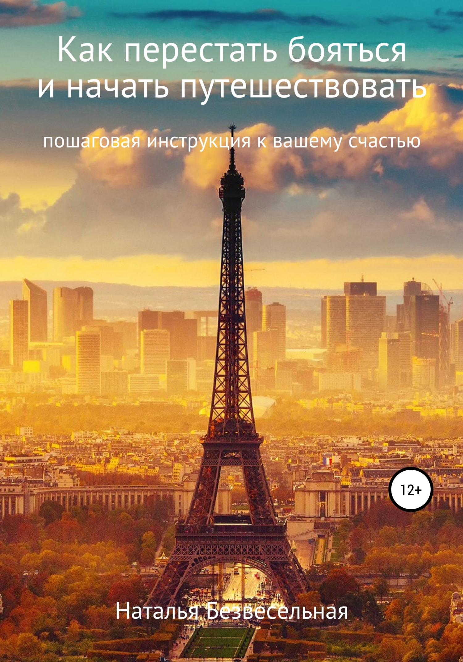 читать Как перестать бояться и начать путешествовать