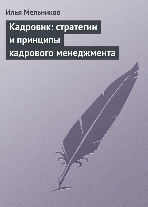 читать Кадровик: стратегии и принципы кадрового менеджмента