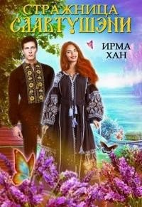 читать Стражница Славтушэни