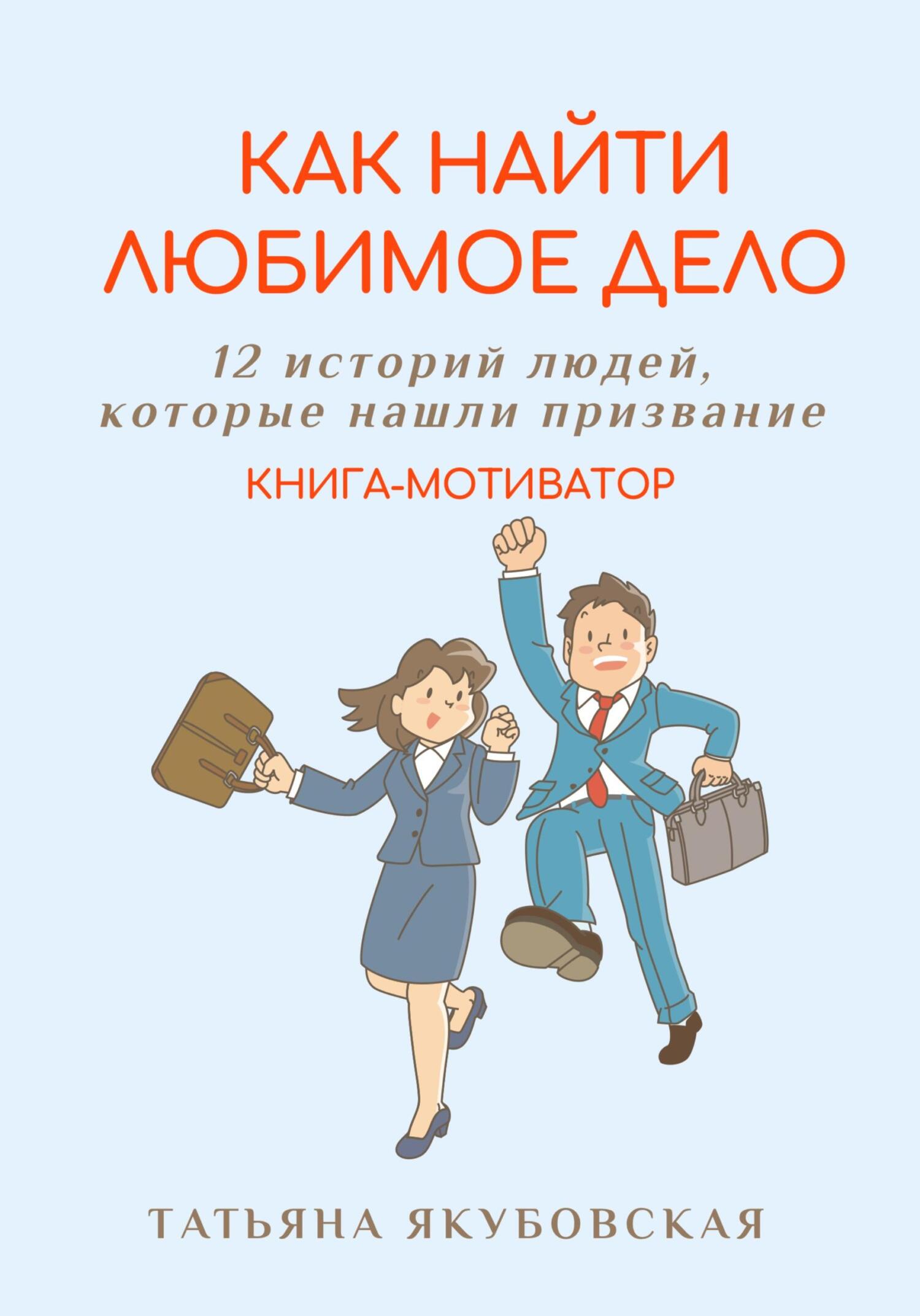 читать Как найти любимое дело. 12 историй людей, которые нашли призвание. Книга-мотиватор