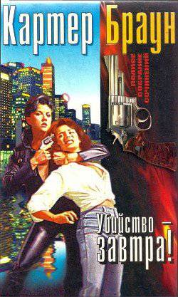 читать Том 14. Убийство - завтра!