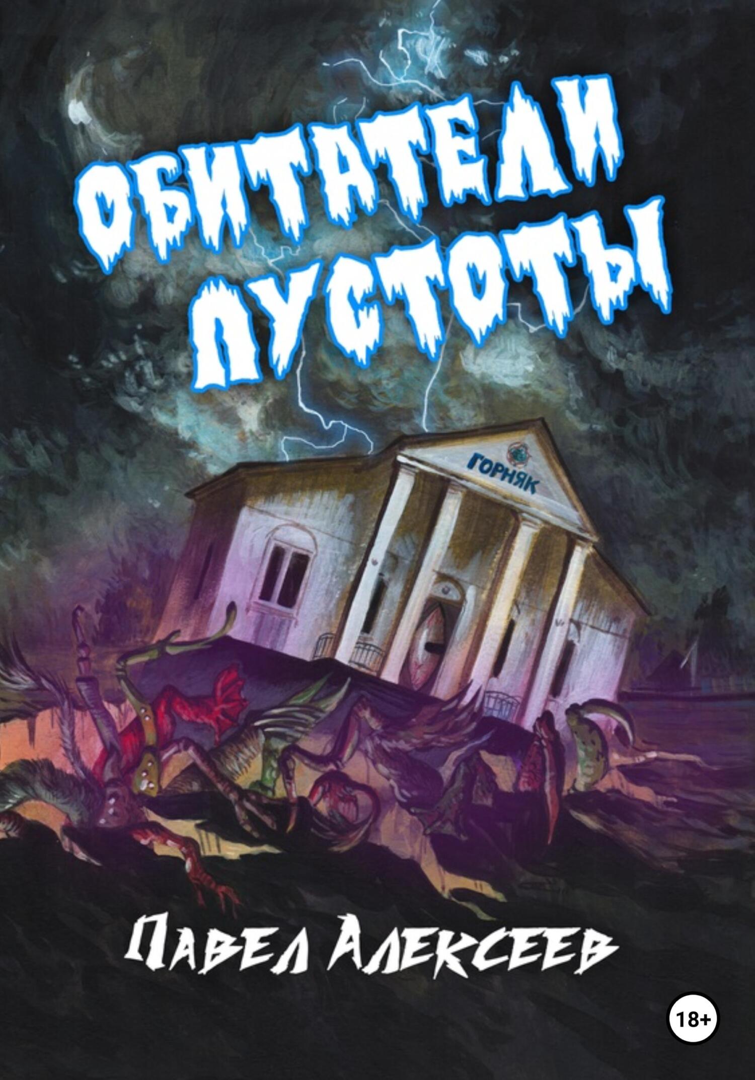 читать Обитатели пустоты