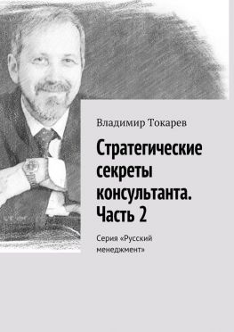 читать Стратегические секреты консультанта. Часть 2. Серия «Русский менеджмент»