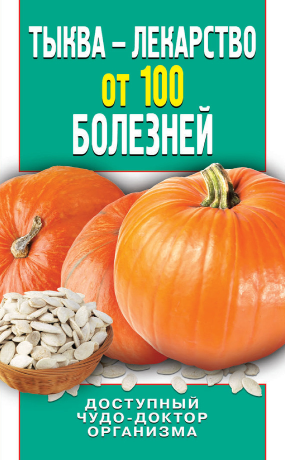 читать Тыква – лекарство от 100 болезней. Доступный чудо-доктор организма