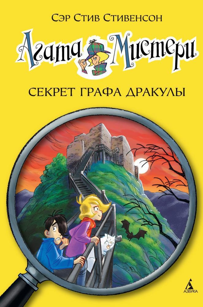 читать Агата Мистери. Секрет графа Дракулы