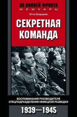 читать Секретная команда. Воспоминания руководителя спецподразделения немецкой разведки. 19391945