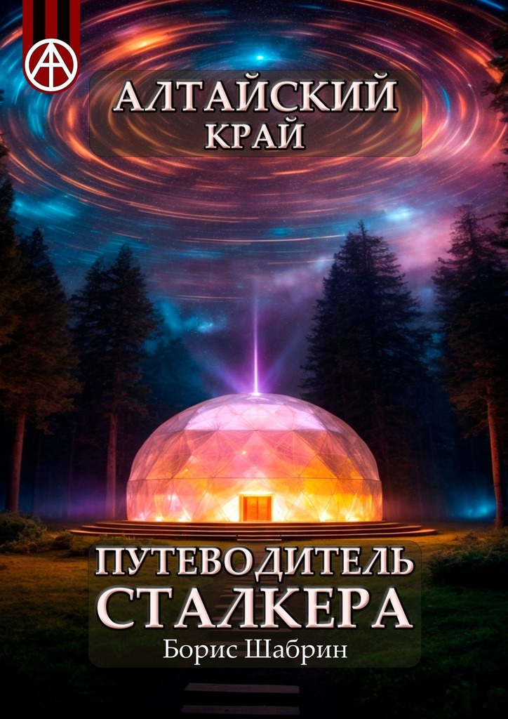 читать Алтайский край. Путеводитель сталкера