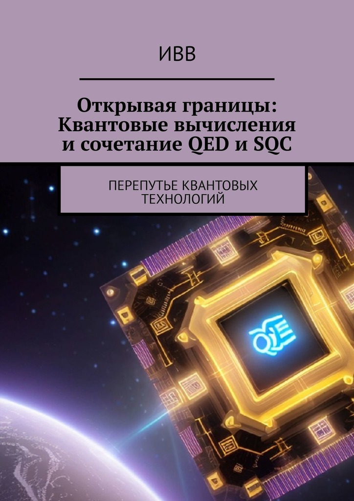 читать Открывая границы: Квантовые вычисления и сочетание QED и SQC. Перепутье квантовых технологий
