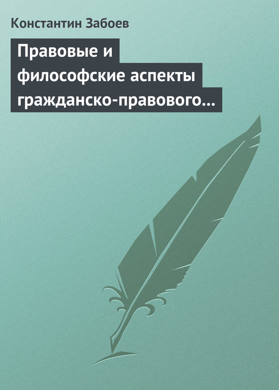 читать Правовые и философские аспекты гражданско-правового договора