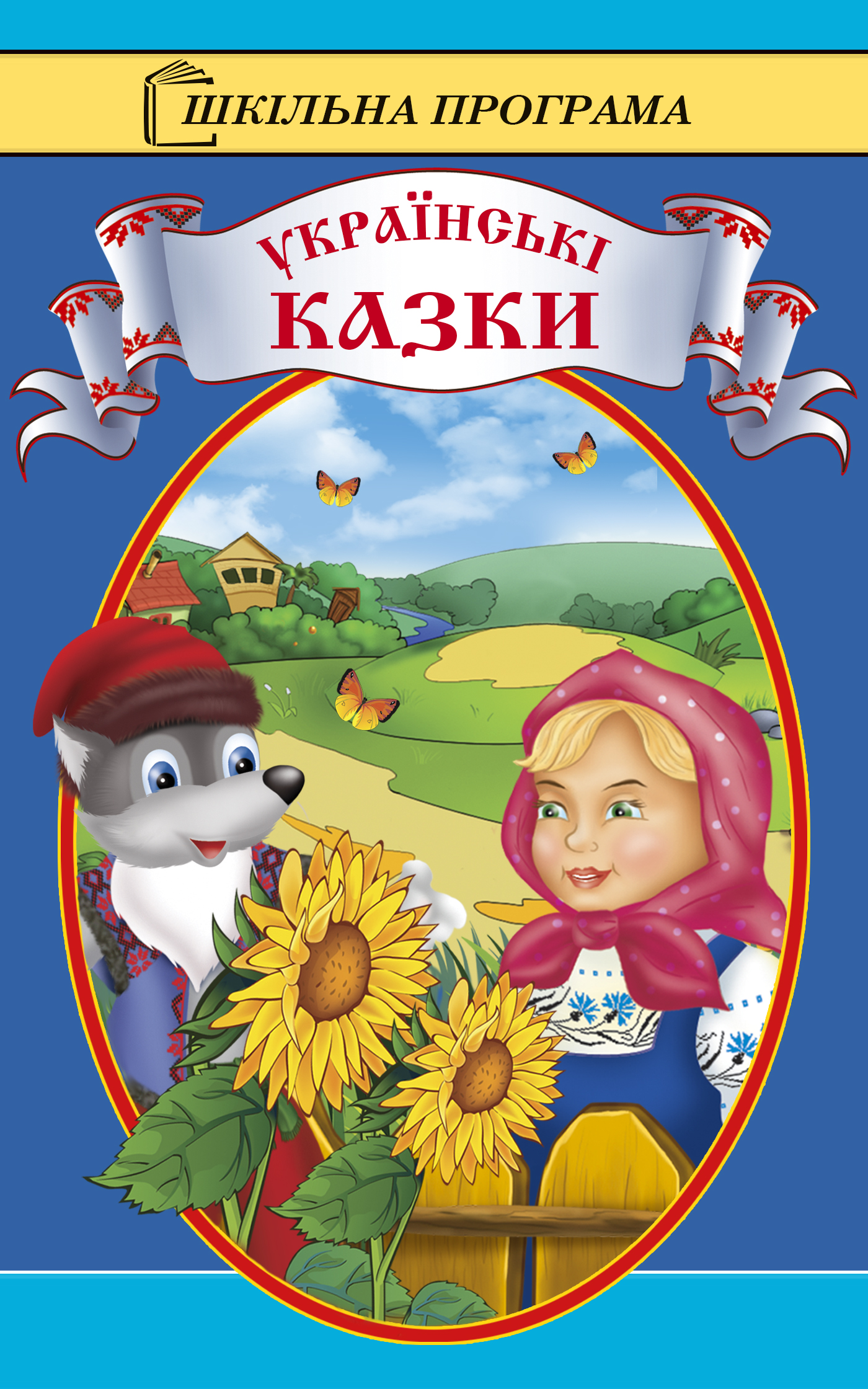 читать Українські казки
