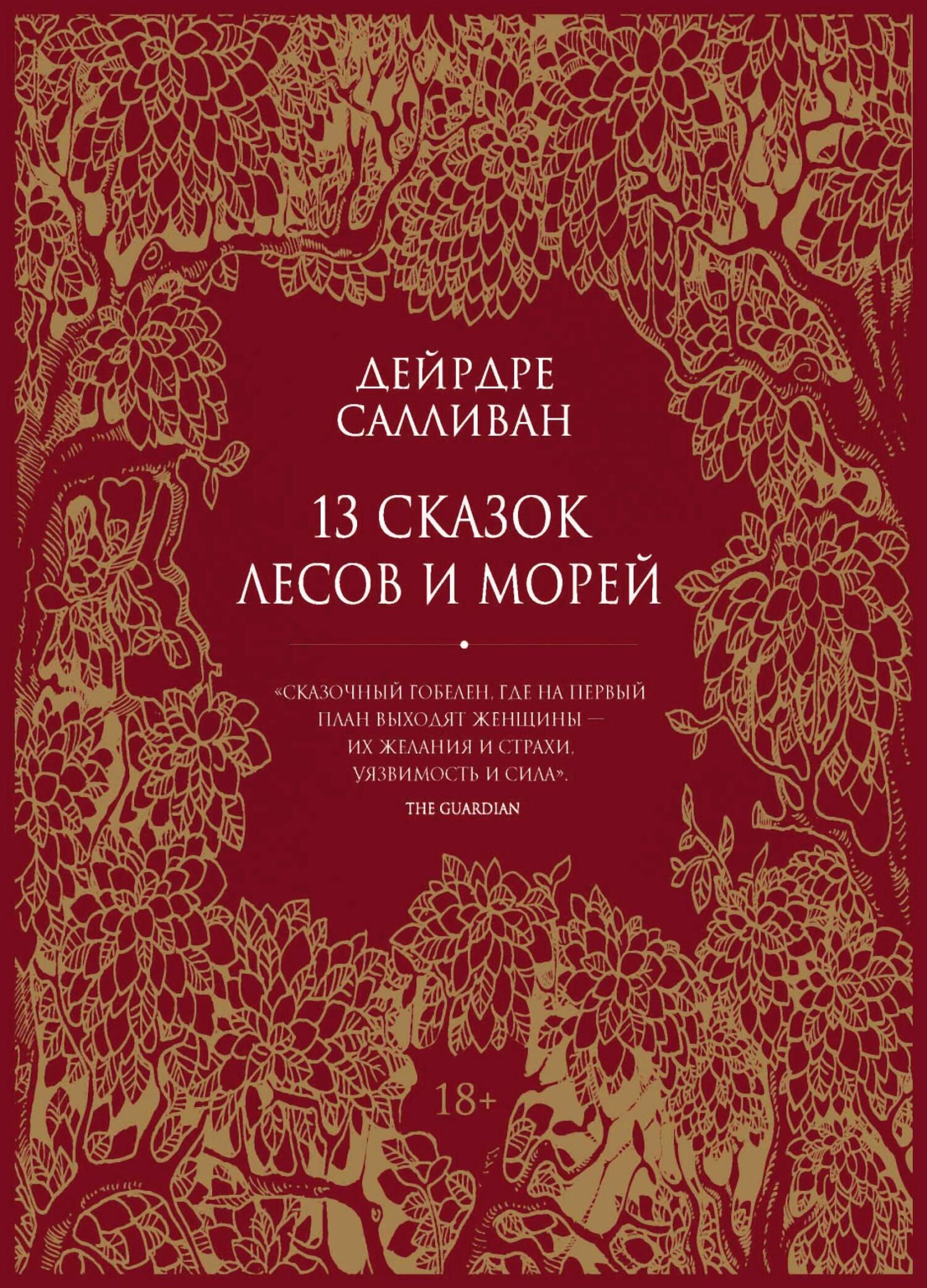 читать 13 сказок лесов и морей