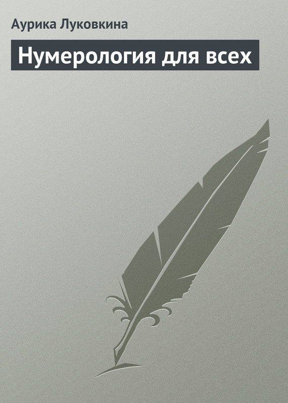 читать Нумерология для всех