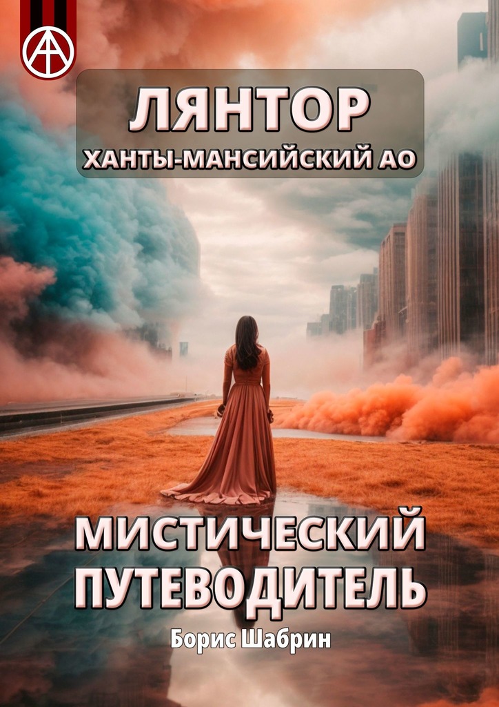 читать Лянтор. Ханты-Мансийский АО. Мистический путеводитель