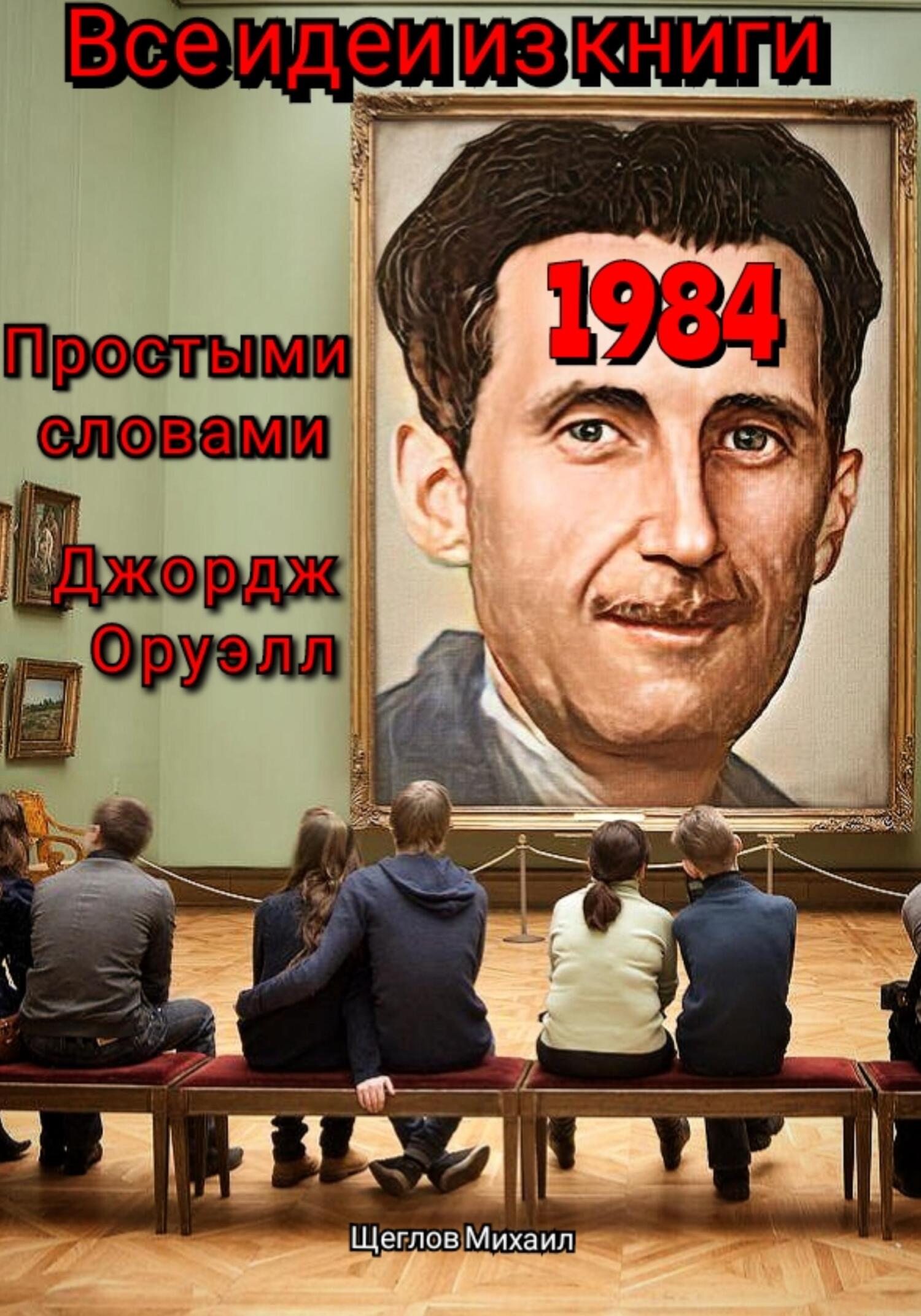 читать Все идеи из книги 1984 простыми словами Джордж Оруэлл