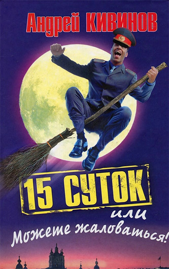 читать 15 суток, или Можете жаловаться!