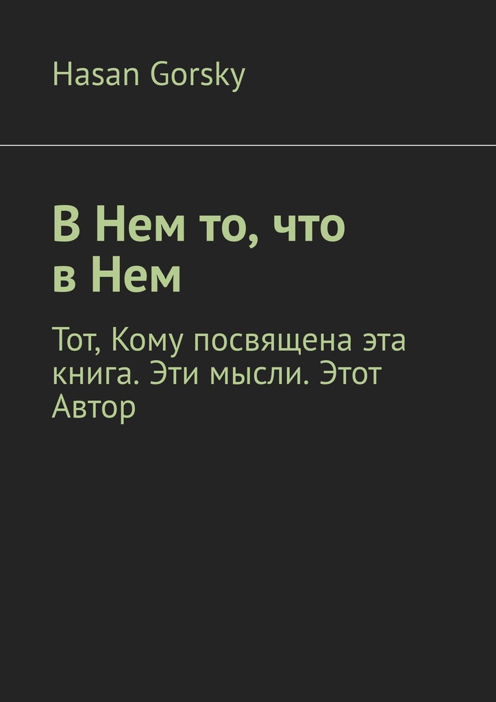 читать В Нем то, что в Нем