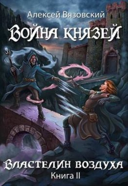 читать Властелин воздуха