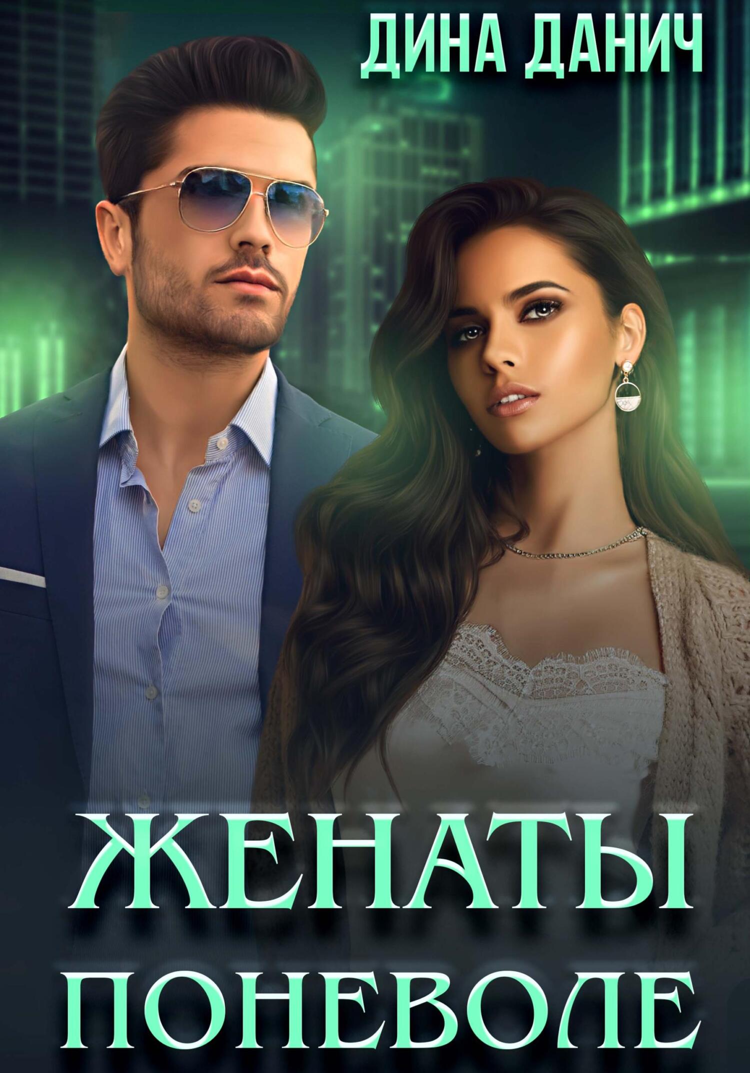 читать Женаты поневоле