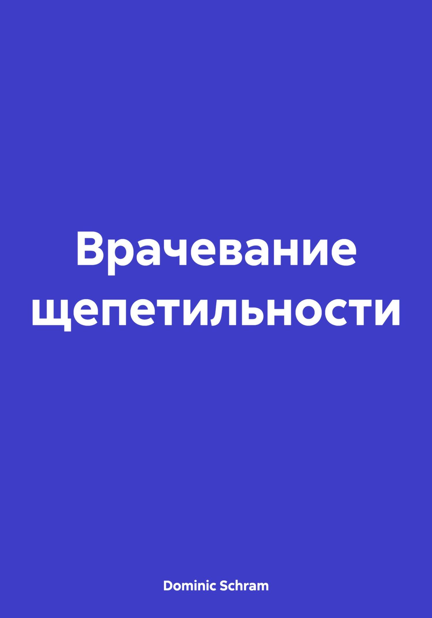 читать Врачевание щепетильности
