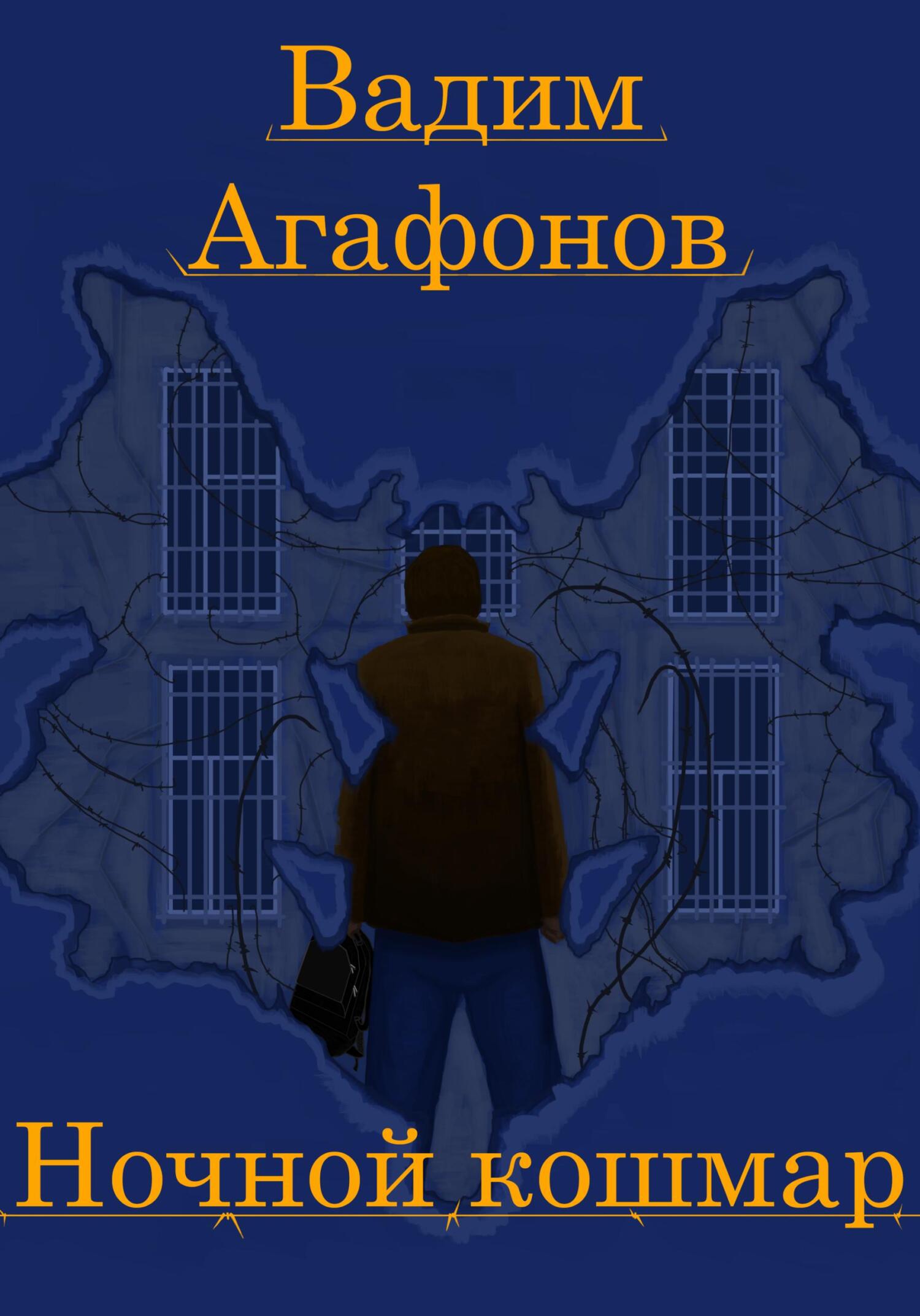 читать Ночной кошмар