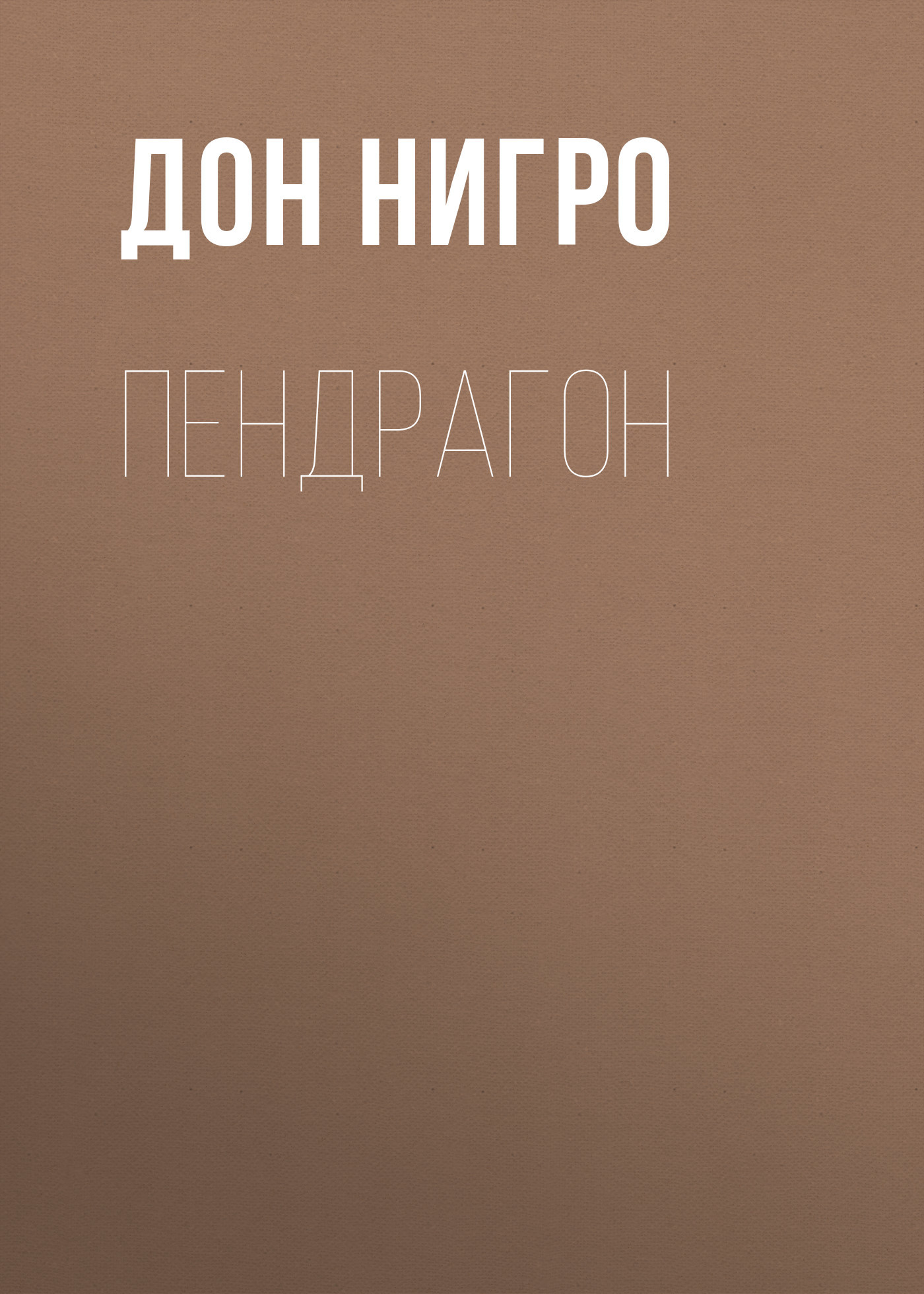 читать Пендрагон
