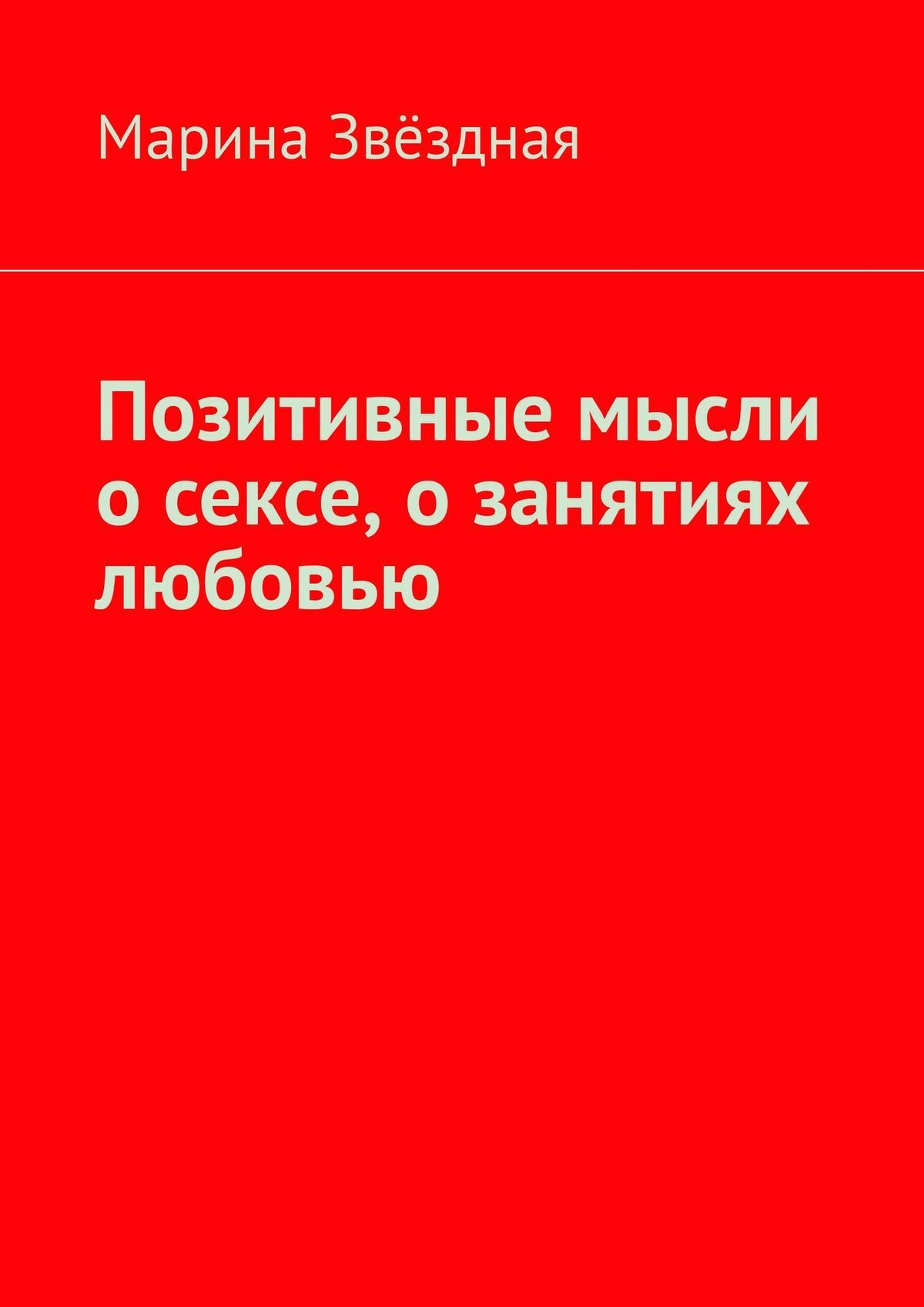 читать Позитивные мысли о сексе, о занятиях любовью