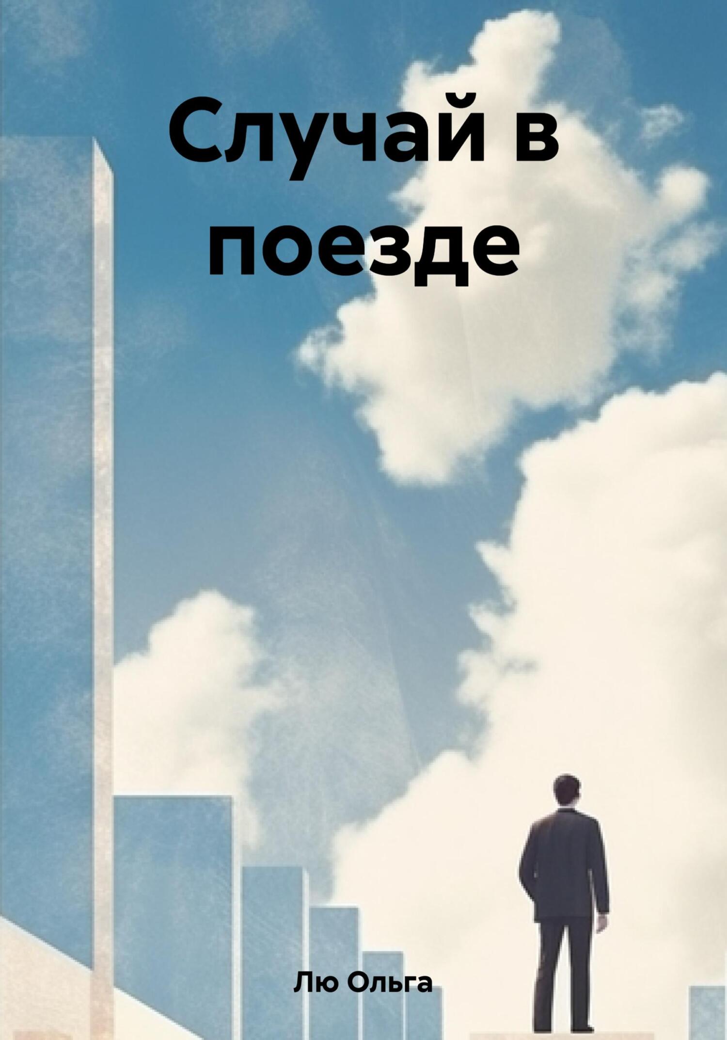 читать Случай в поезде
