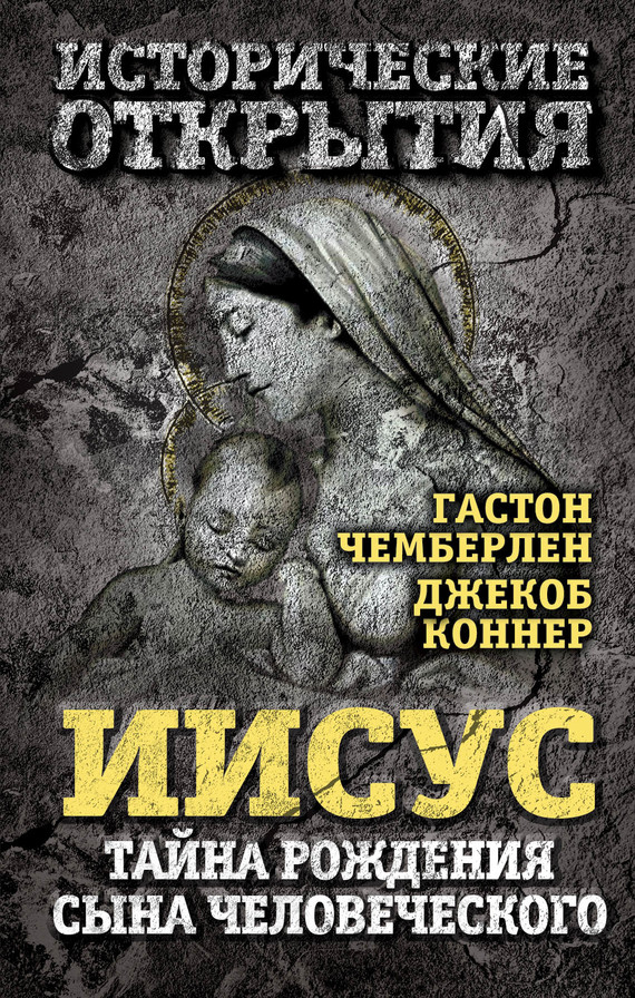 читать Иисус. Тайна рождения Сына Человеческого (сборник)