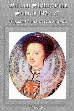 читать Сонеты 145, 127 Уильям Шекспир, - лит. перевод Свами Ранинанда