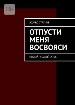 читать Отпусти меня восвояси. Новый русский эпос