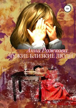 читать Чужие близкие люди