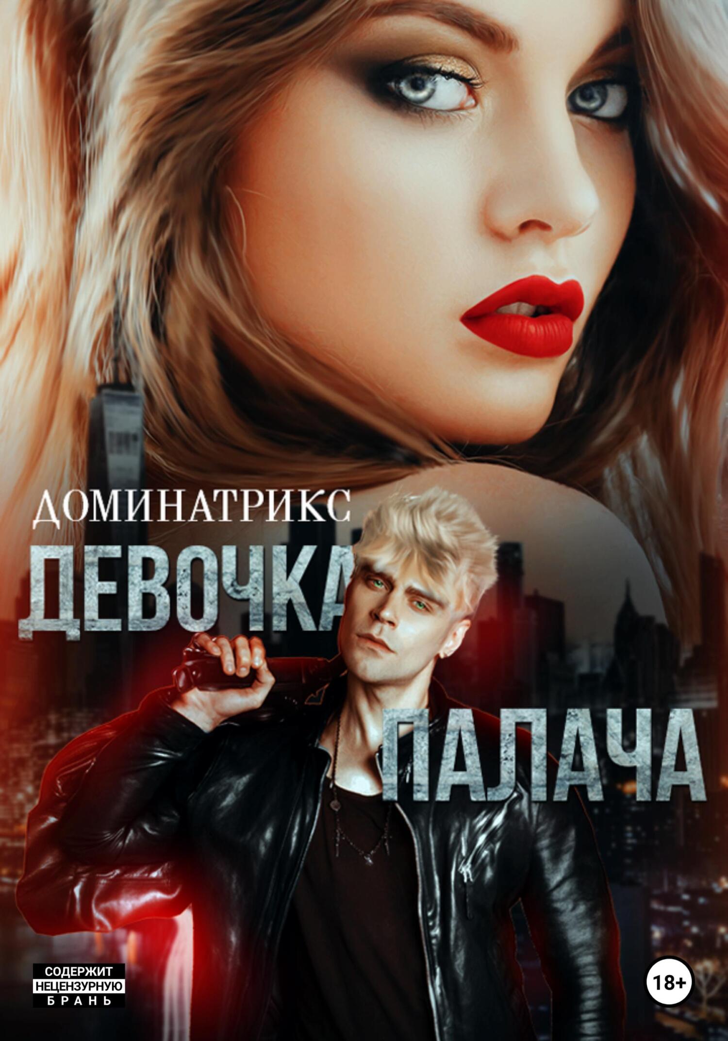 читать Девочка Палача