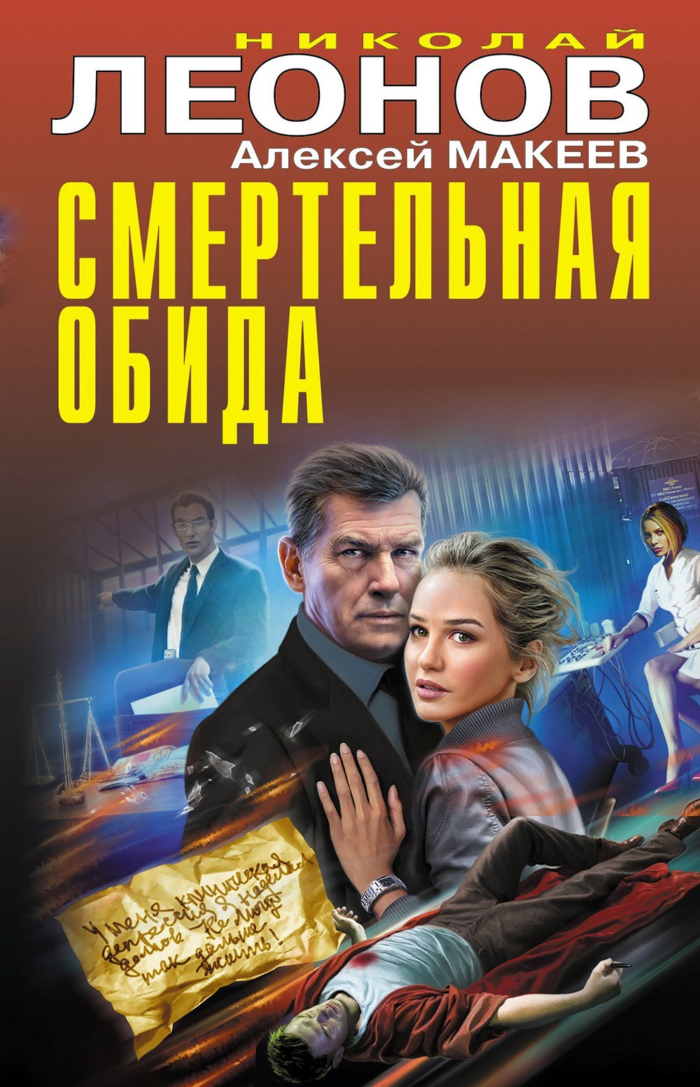читать Смертельная обида