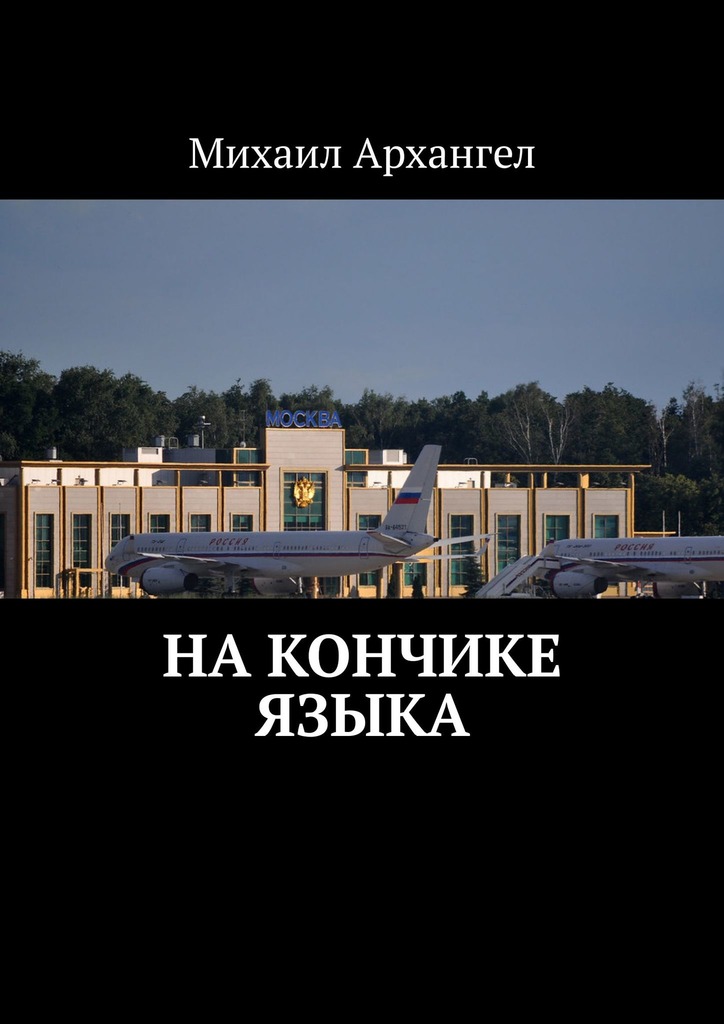 читать На кончике языка