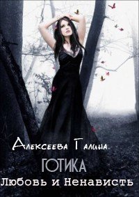 читать Любовь и ненависть Готики