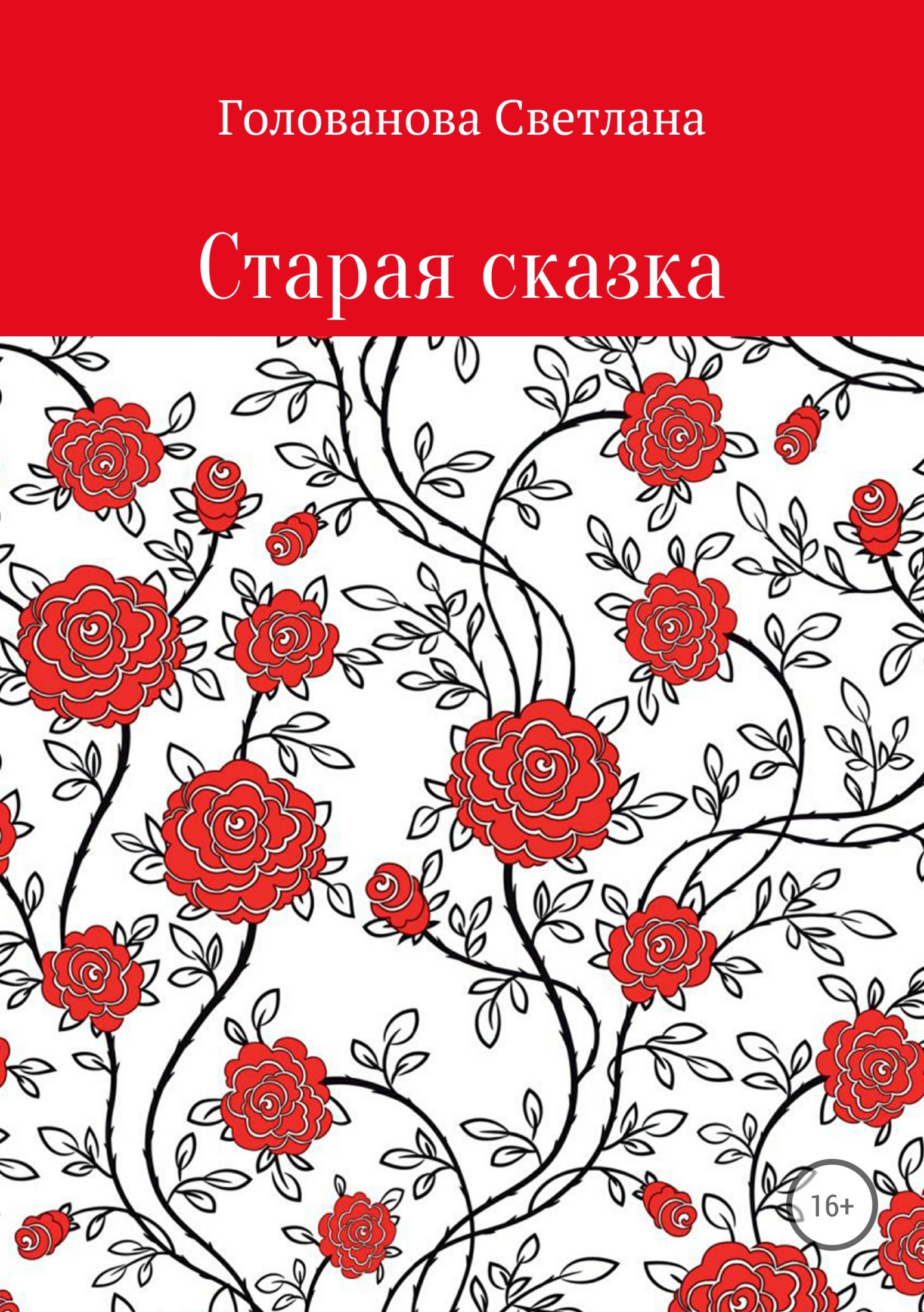 читать Старая сказка