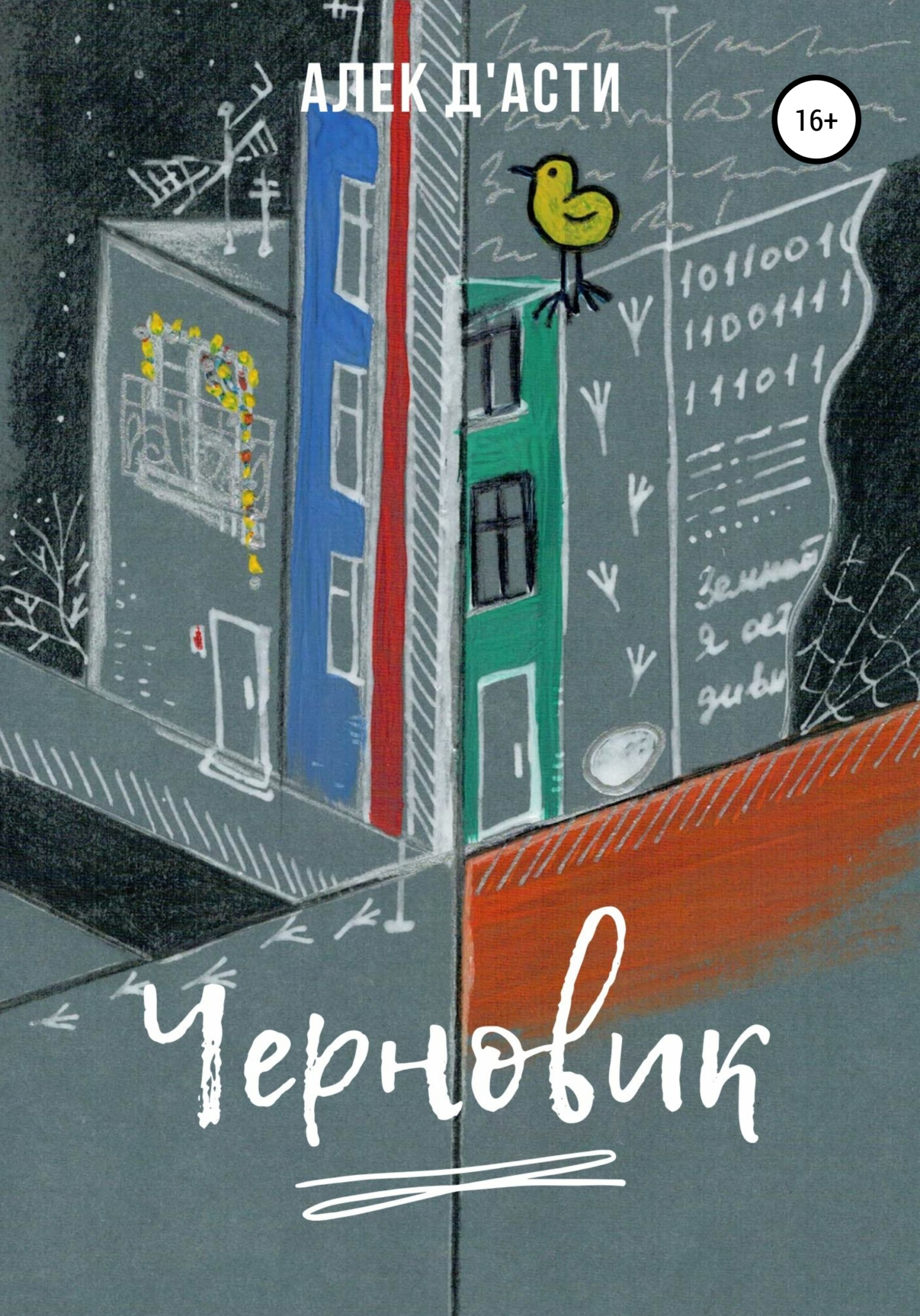 читать Черновик