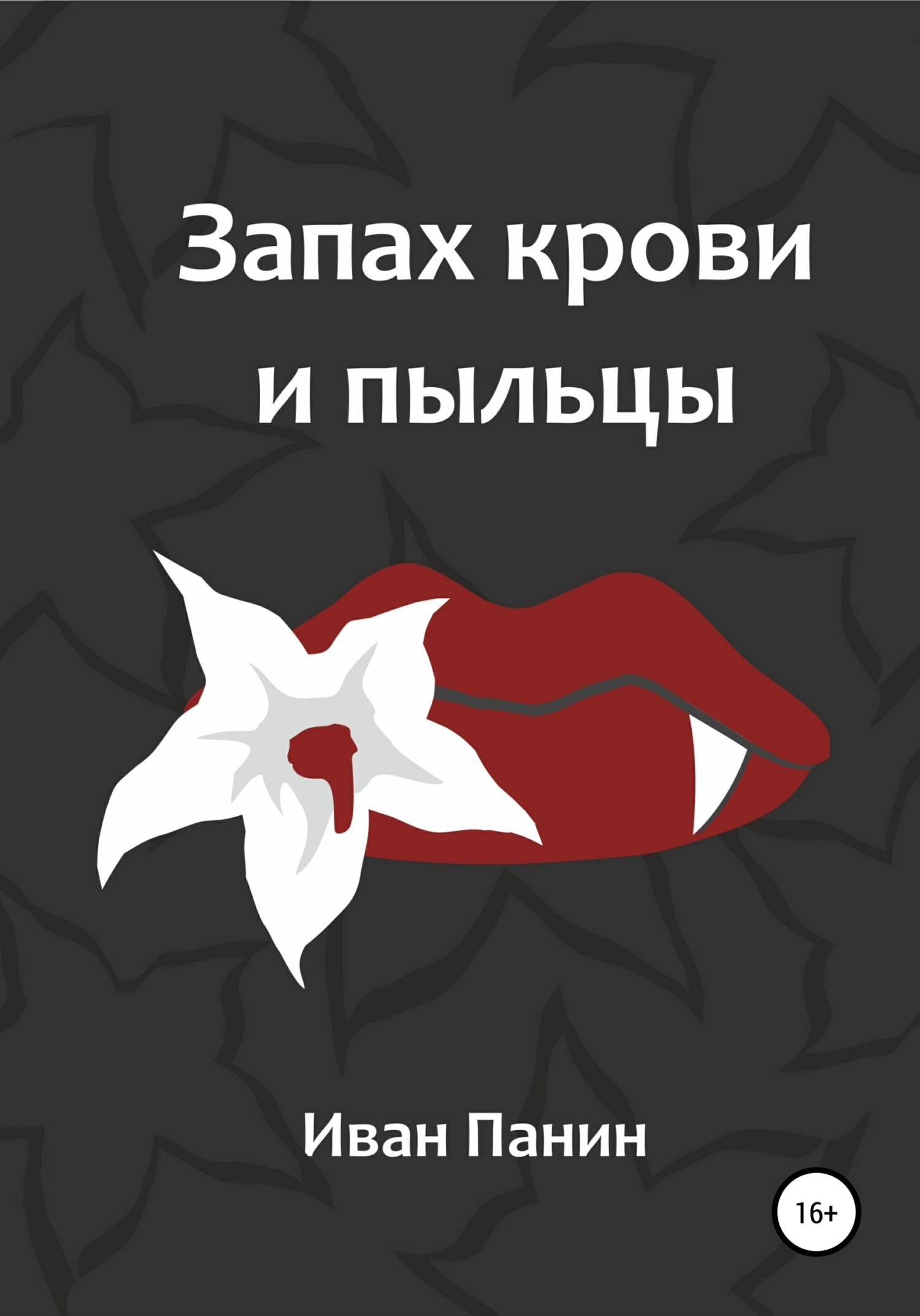 читать Запах крови и пыльцы