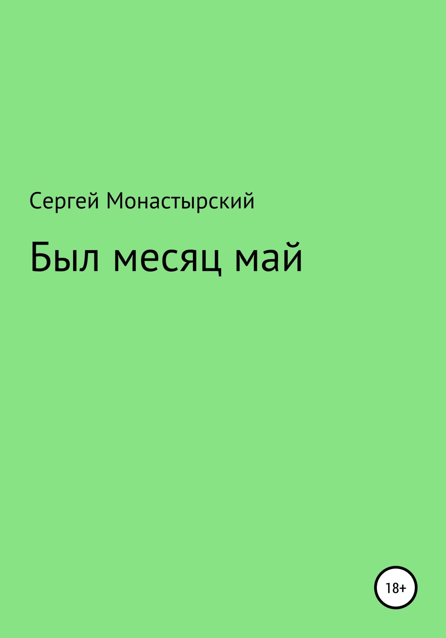 читать Был месяц май