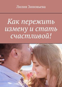 читать Как пережить измену и стать счастливой!