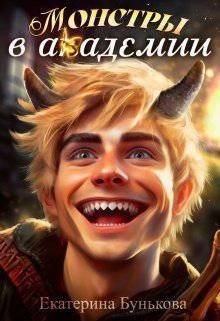 читать Монстры в Академии