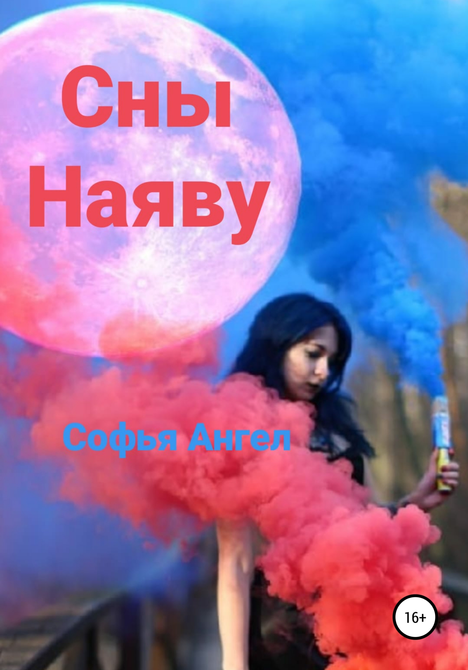 читать Сны наяву