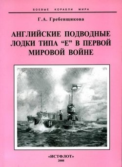 читать Английские подводные лодки типа Е в первой мировой войне. 1914-1918 гг.