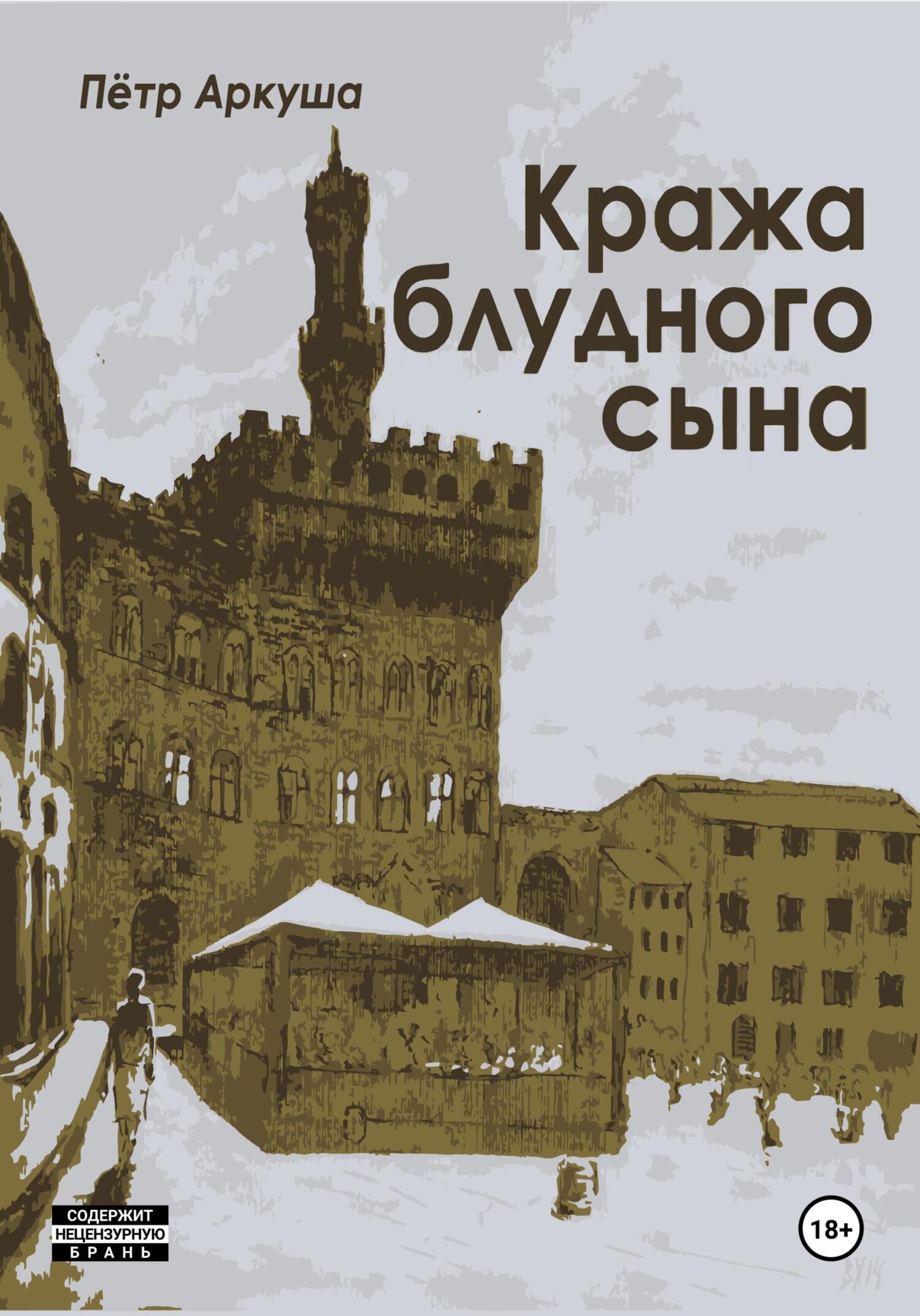 читать Кража блудного сына