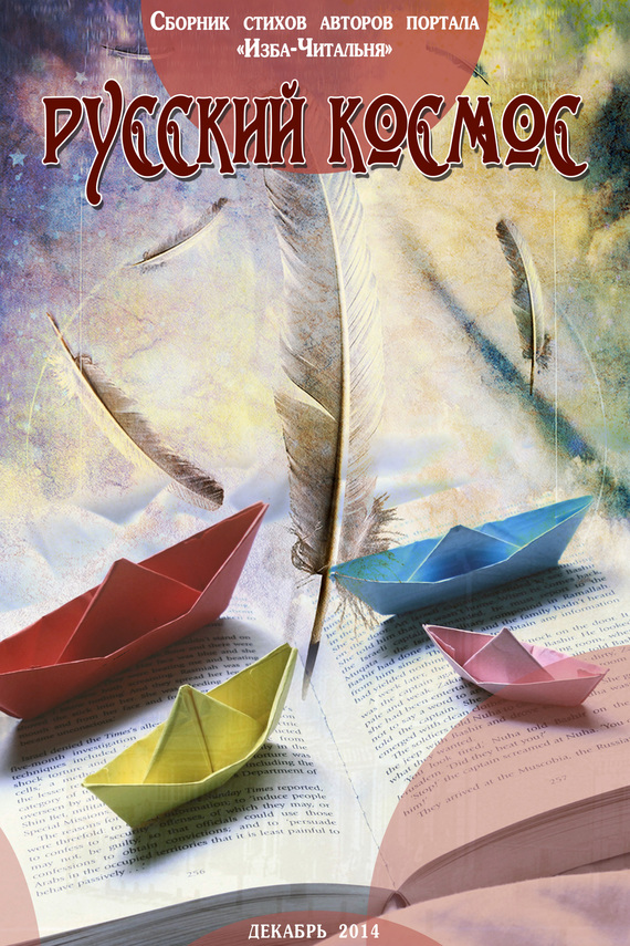 читать Русский космос. Сборник стихов авторов портала «Изба-Читальня»