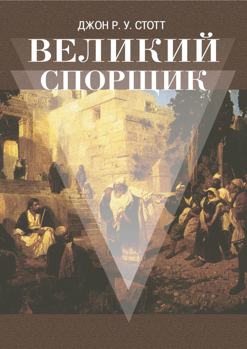 читать Великий Спорщик