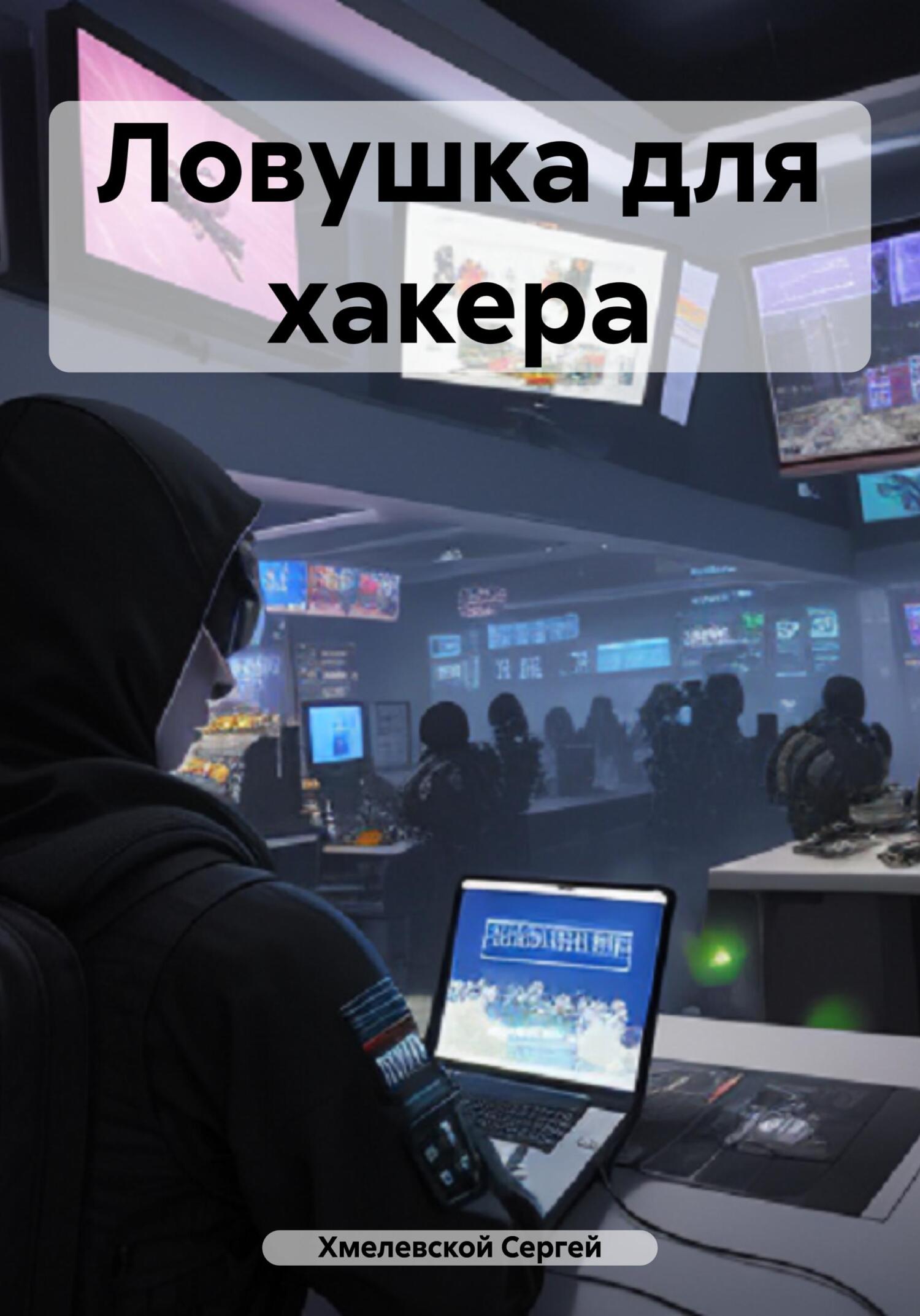 читать Ловушка для хакера