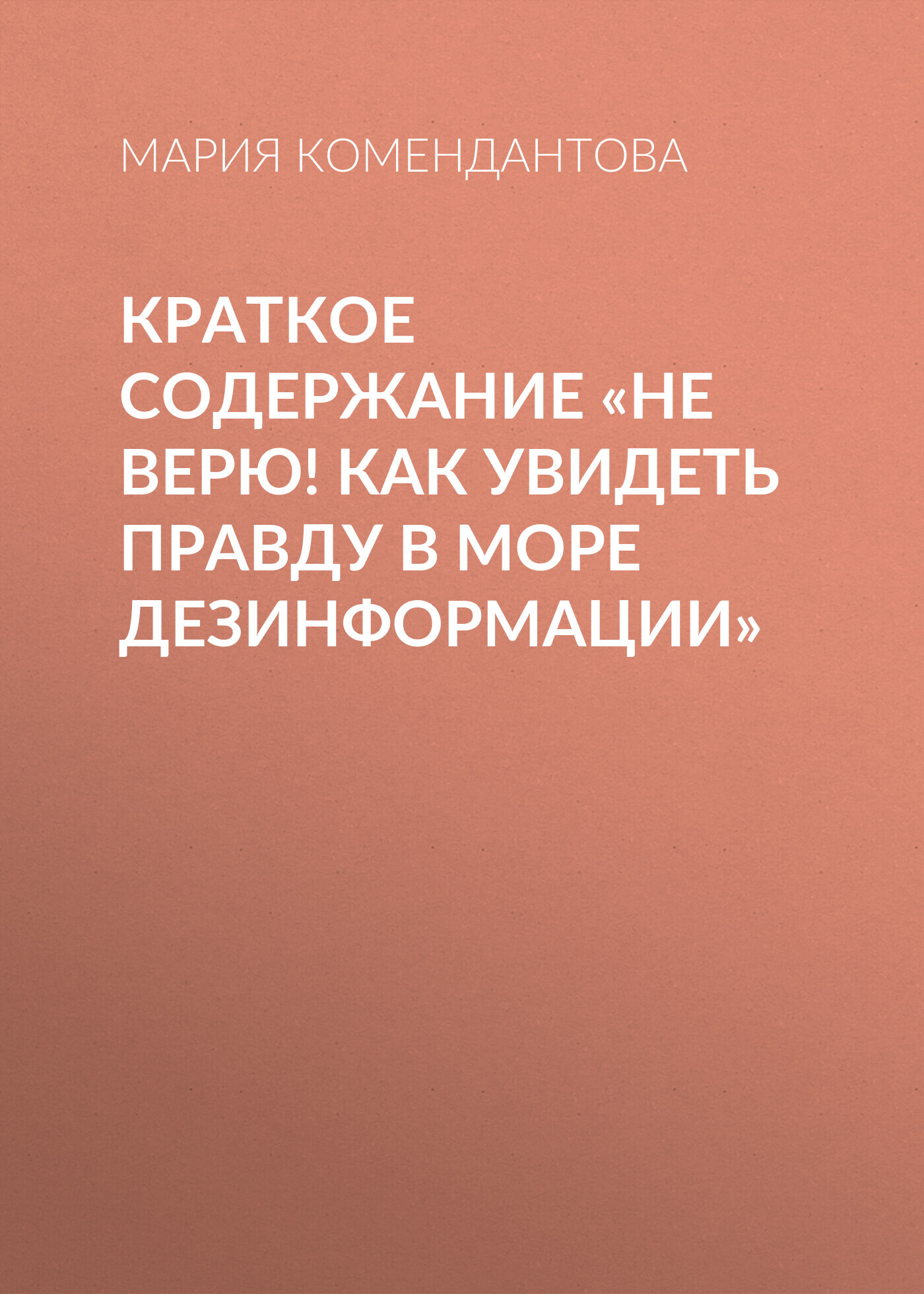 читать Краткое содержание «Не верю! Как увидеть правду в море дезинформации»