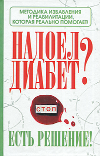 читать Надоел диабет? Есть решение! Методика избавления и реабилитации, которая реально помогает!