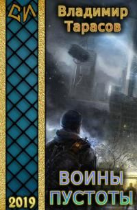 читать Воины пустоты